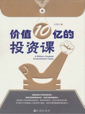价值10亿的投资课 (Investment Lecture in Value of One Billion Yuan ) - ebook